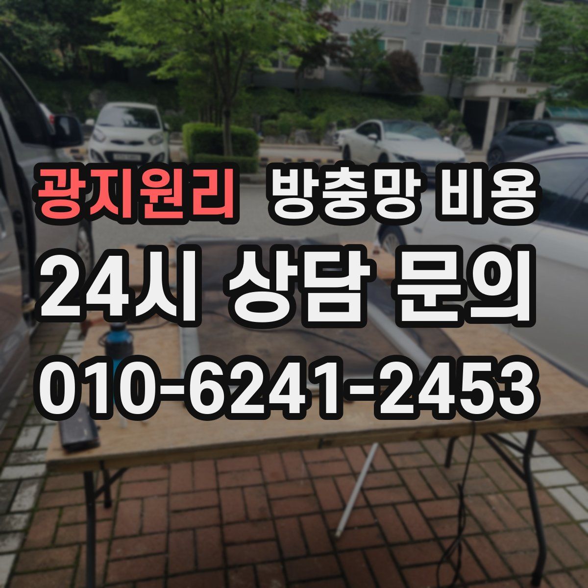 광지원리 방충망 비용
