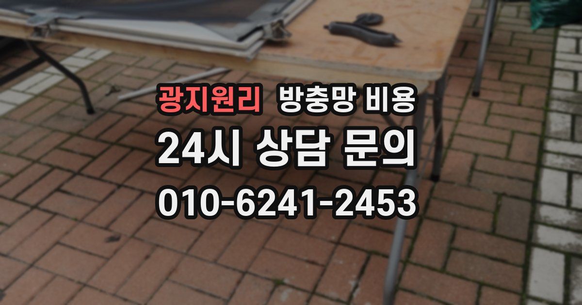 광지원리 방충망 비용