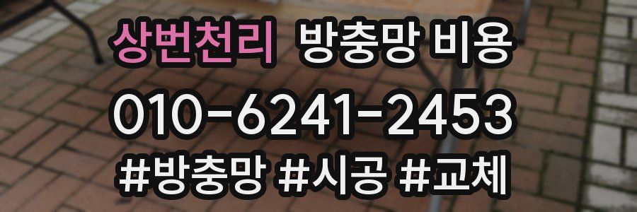 상번천리 방충망 비용