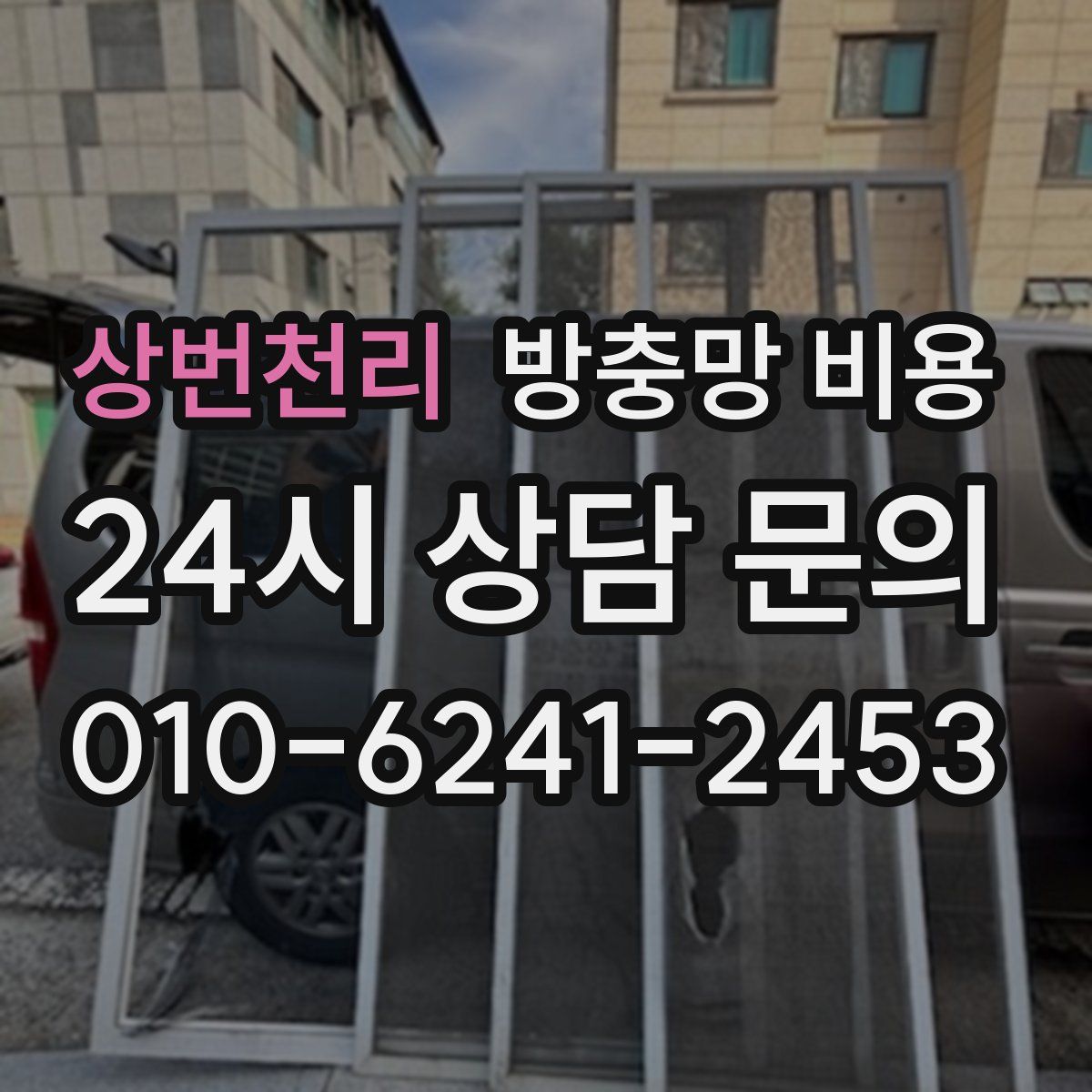 상번천리 방충망 비용