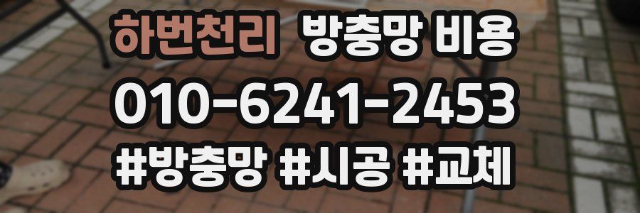 하번천리 방충망 비용