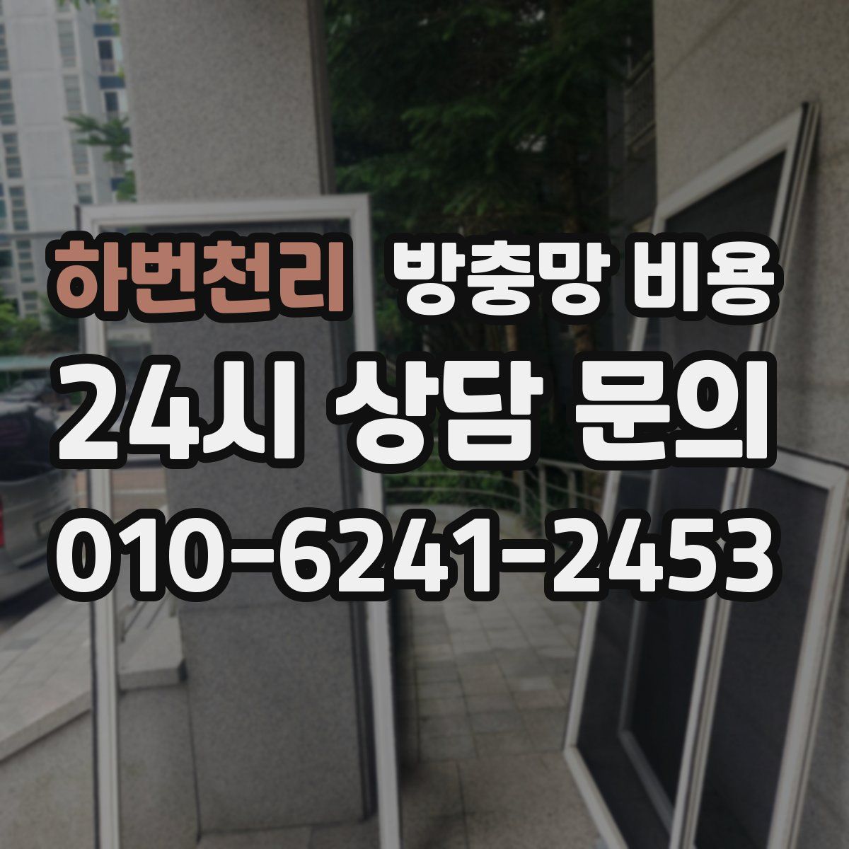 하번천리 방충망 비용