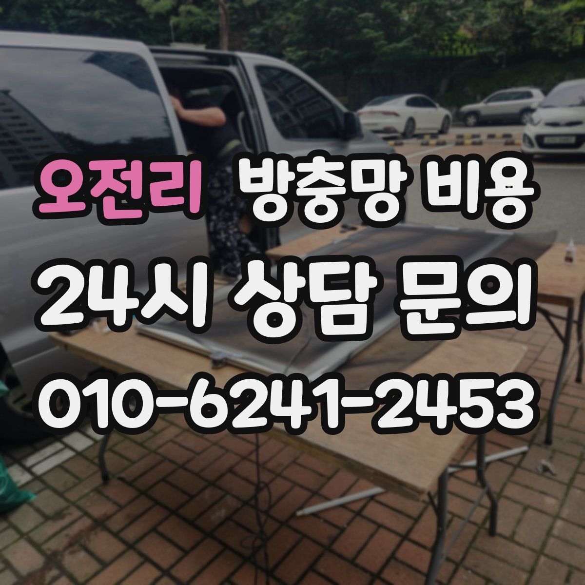 오전리 방충망 비용