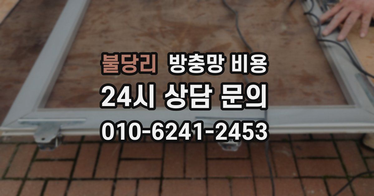 불당리 방충망 비용