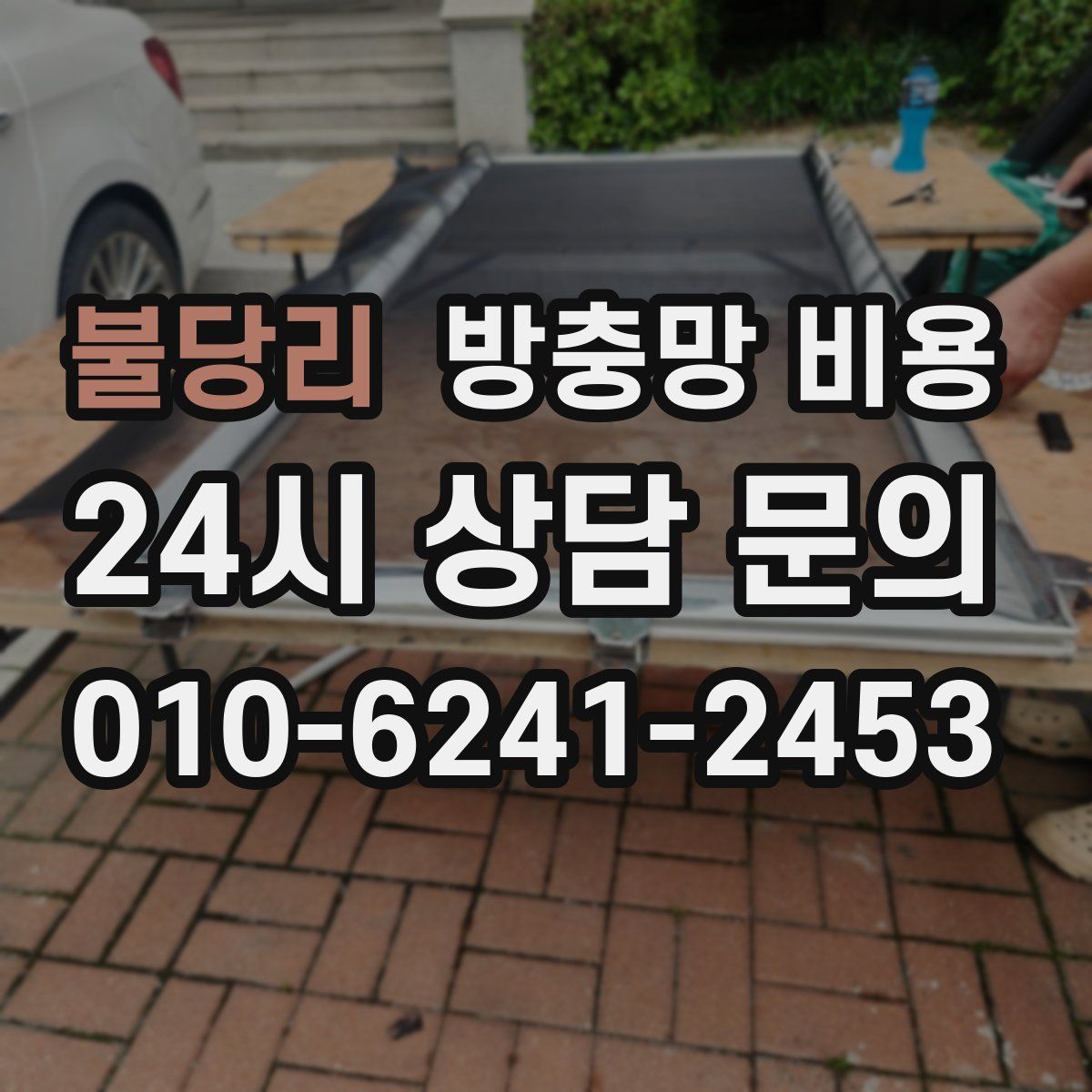 불당리 방충망 비용
