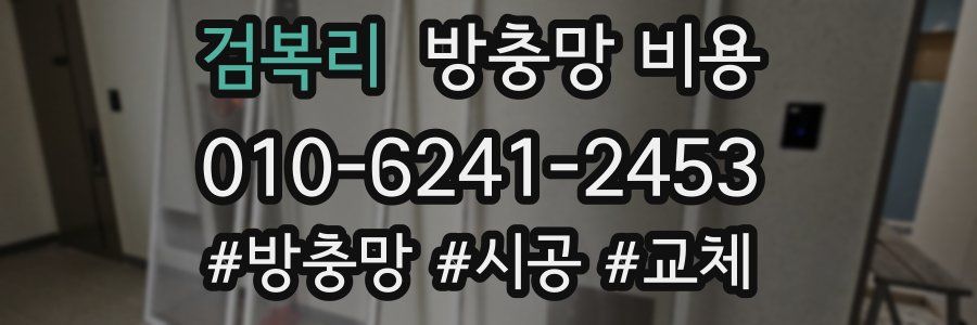 검복리 방충망 비용