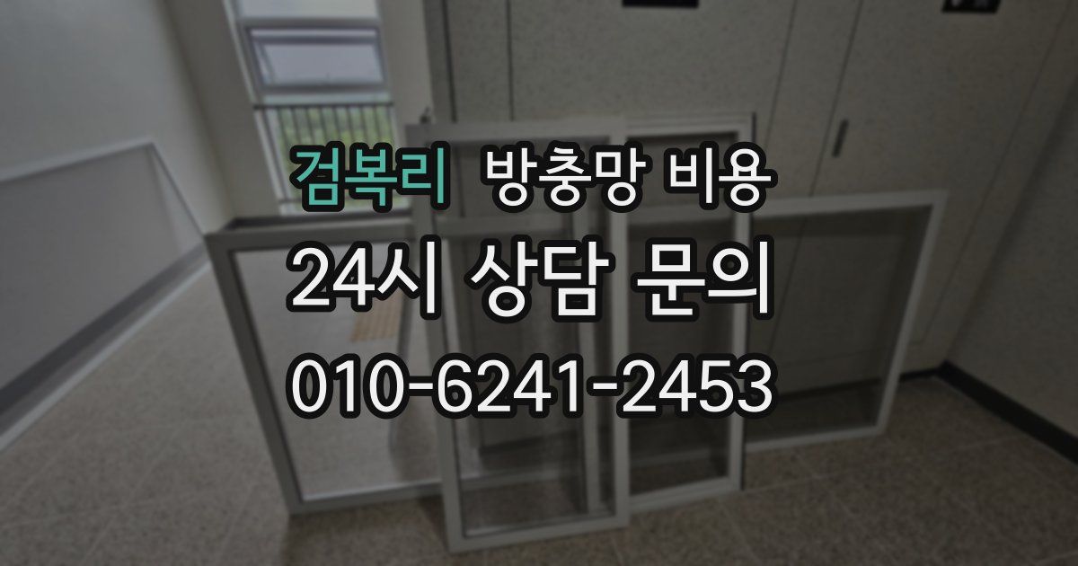 검복리 방충망 비용