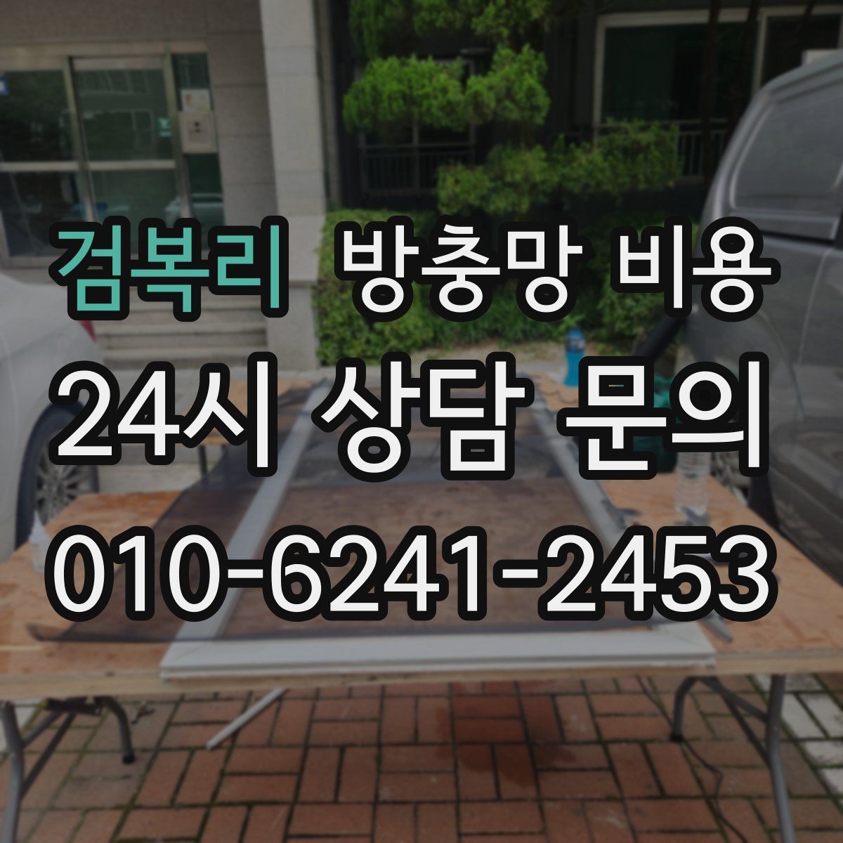 검복리 방충망 비용