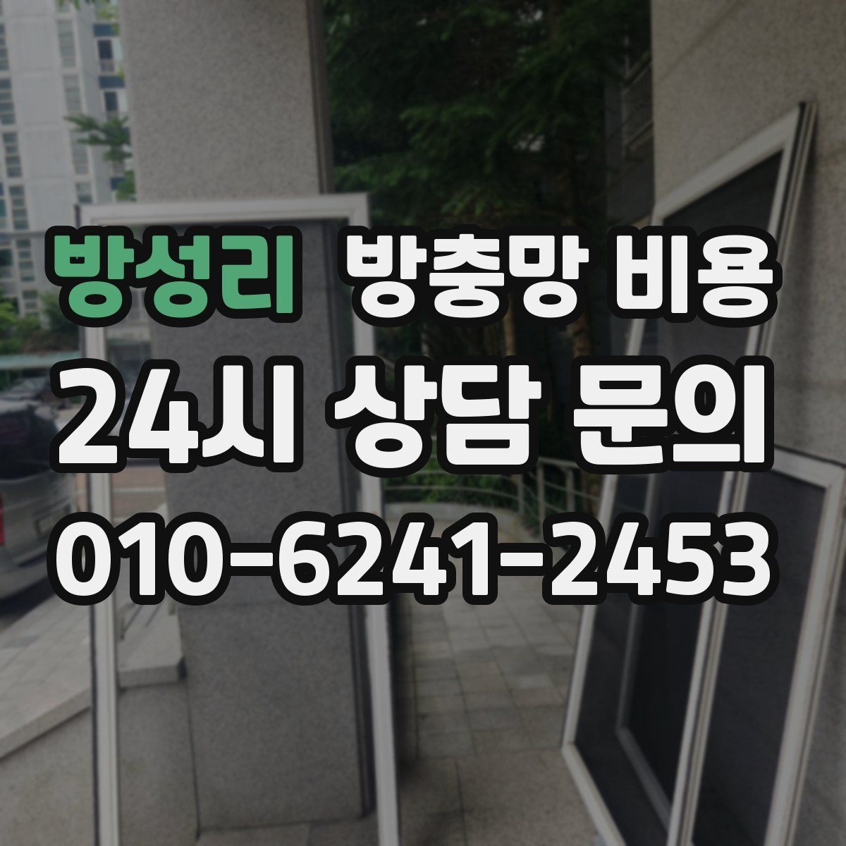 방성리 방충망 비용