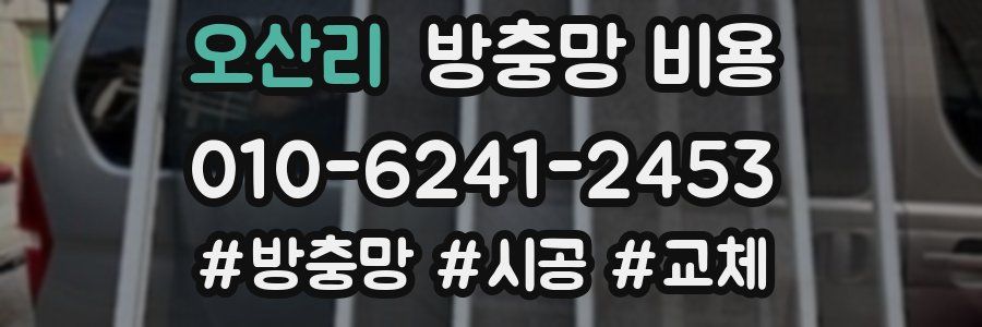 오산리 방충망 비용