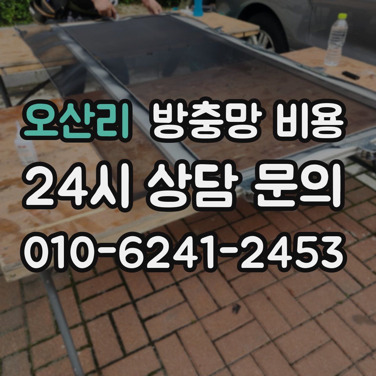 오산리 방충망 비용