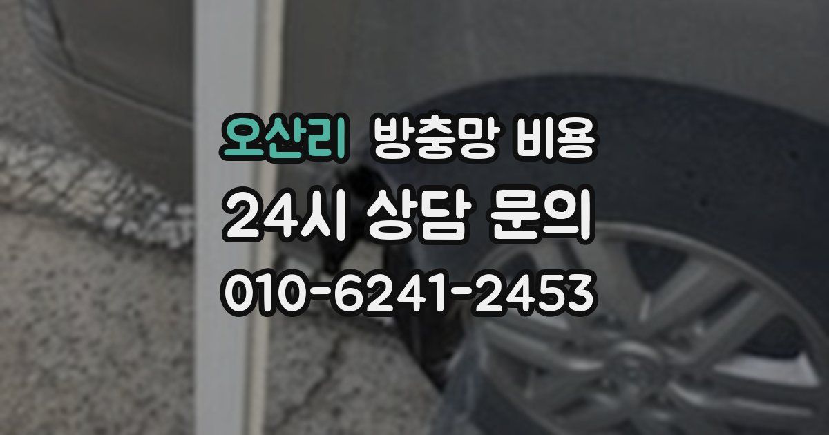 오산리 방충망 비용
