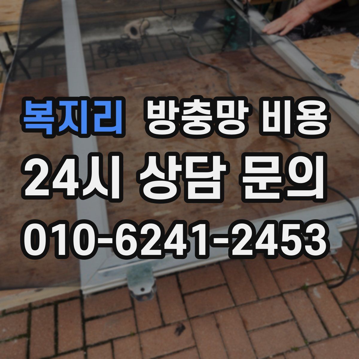 복지리 방충망 비용