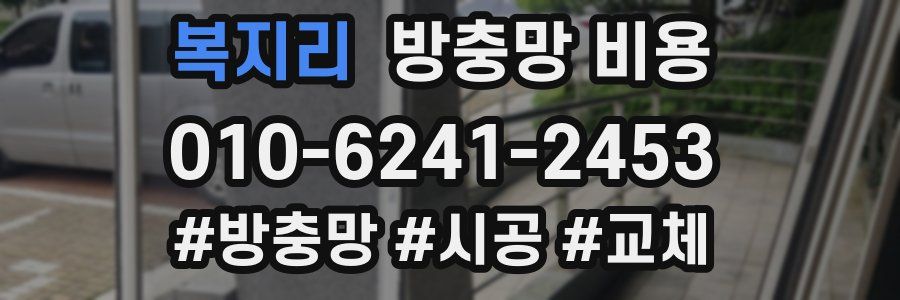 복지리 방충망 비용
