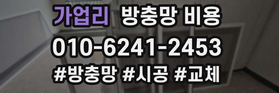 가업리 방충망 비용