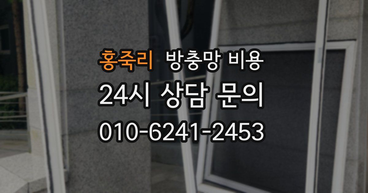 홍죽리 방충망 비용
