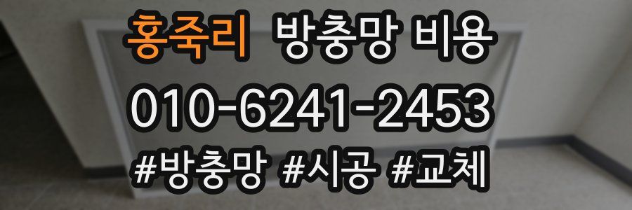 홍죽리 방충망 비용