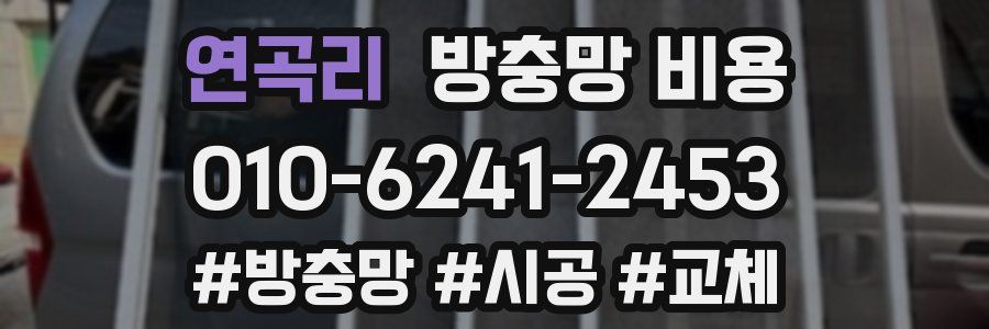 연곡리 방충망 비용