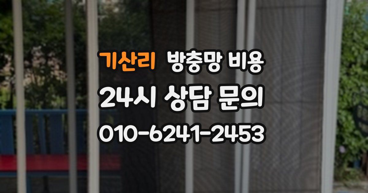 기산리 방충망 비용