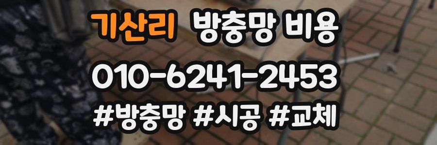 기산리 방충망 비용