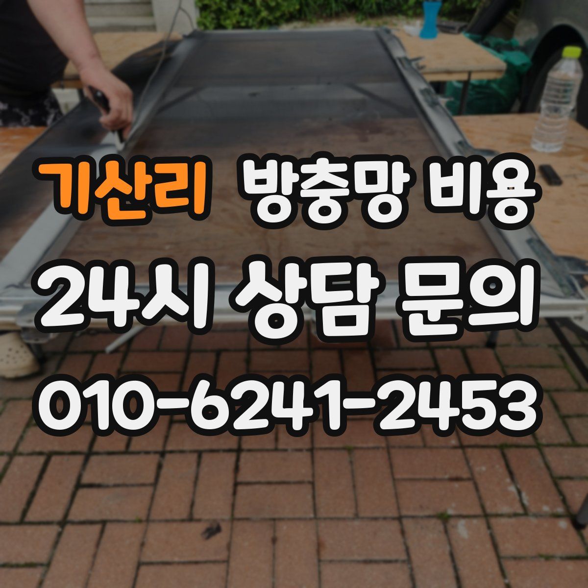 기산리 방충망 비용