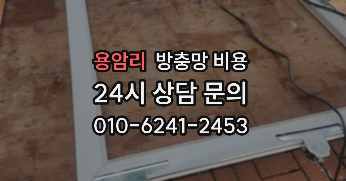 용암리 방충망 비용