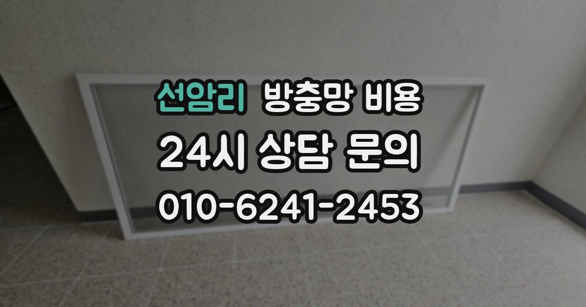 선암리 방충망 비용