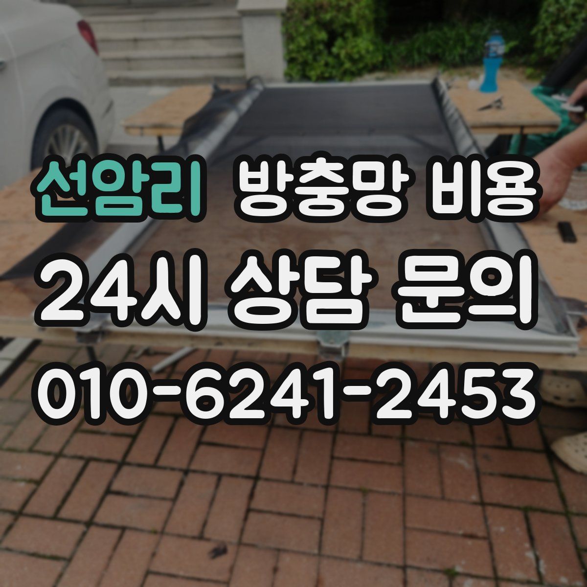 선암리 방충망 비용