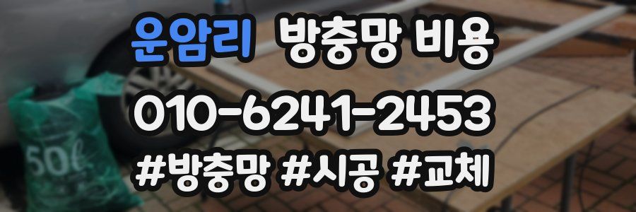 운암리 방충망 비용