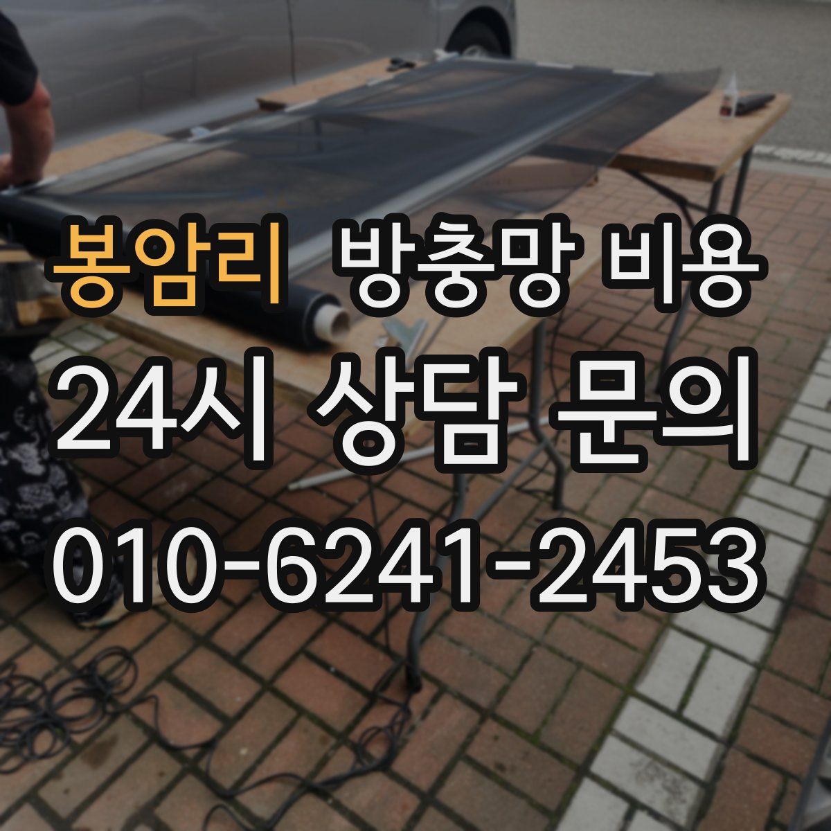봉암리 방충망 비용