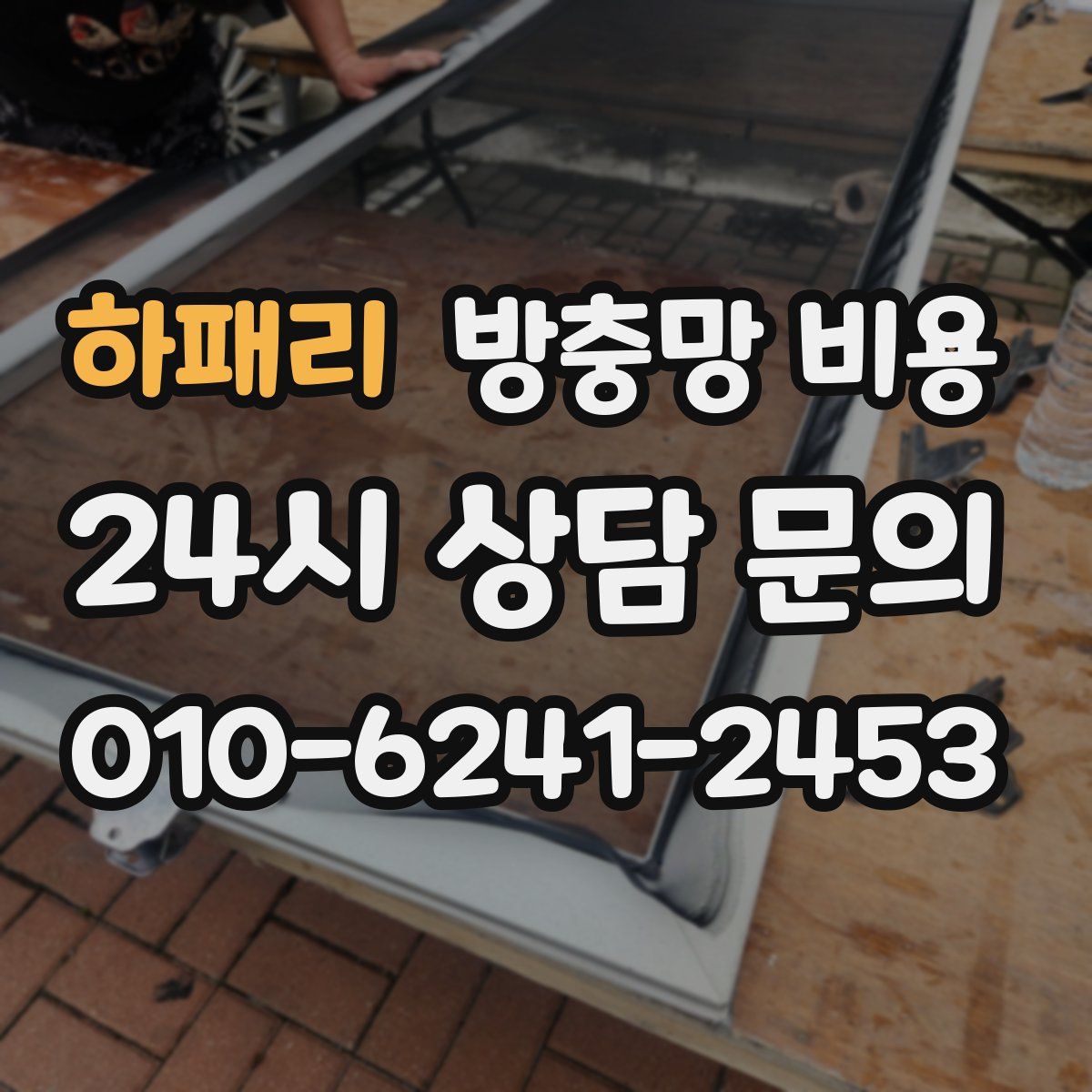 하패리 방충망 비용