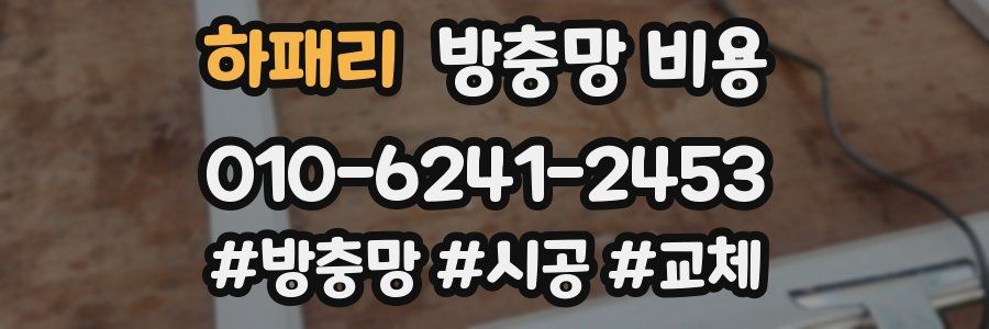 하패리 방충망 비용