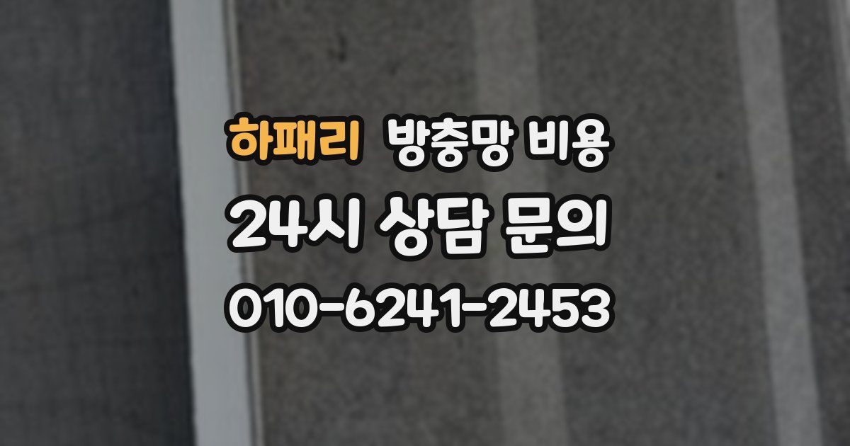 하패리 방충망 비용