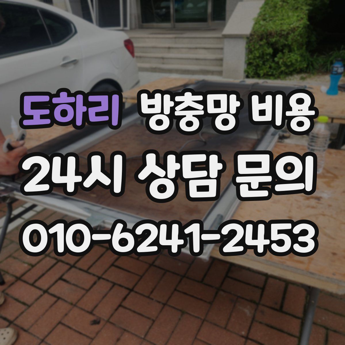 도하리 방충망 비용