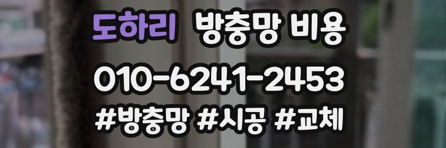 도하리 방충망 비용