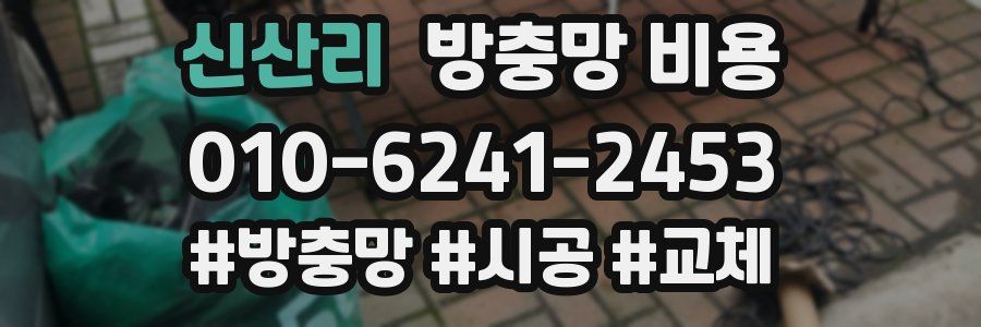 신산리 방충망 비용