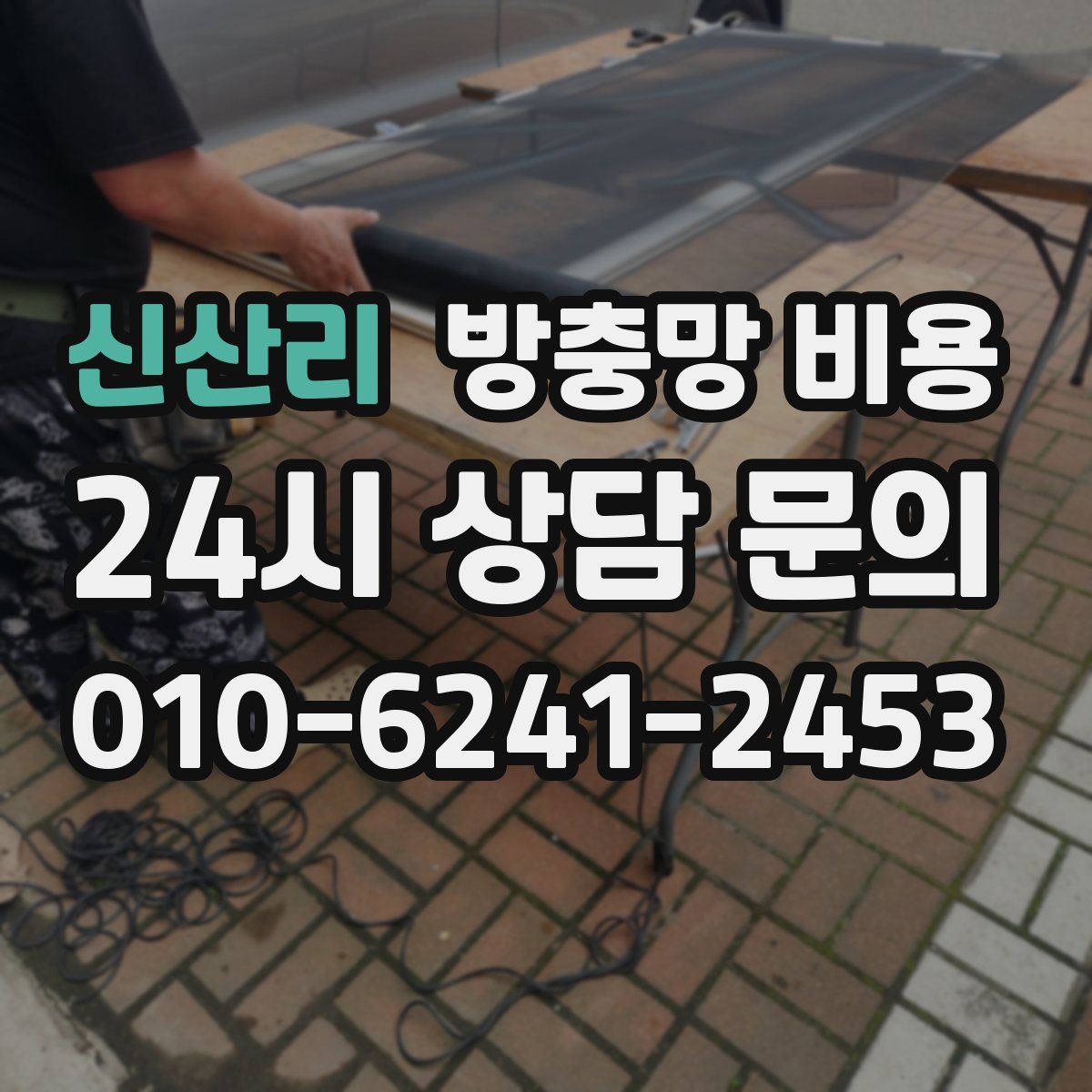 신산리 방충망 비용