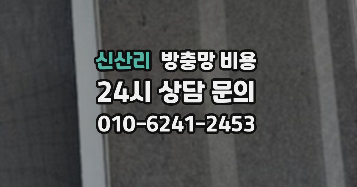 신산리 방충망 비용