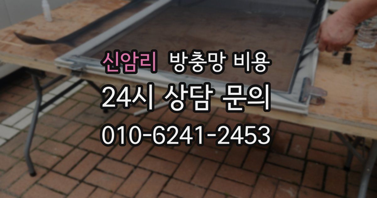 신암리 방충망 비용