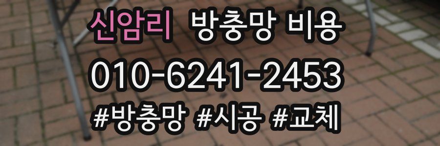 신암리 방충망 비용