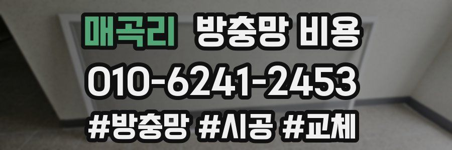 매곡리 방충망 비용