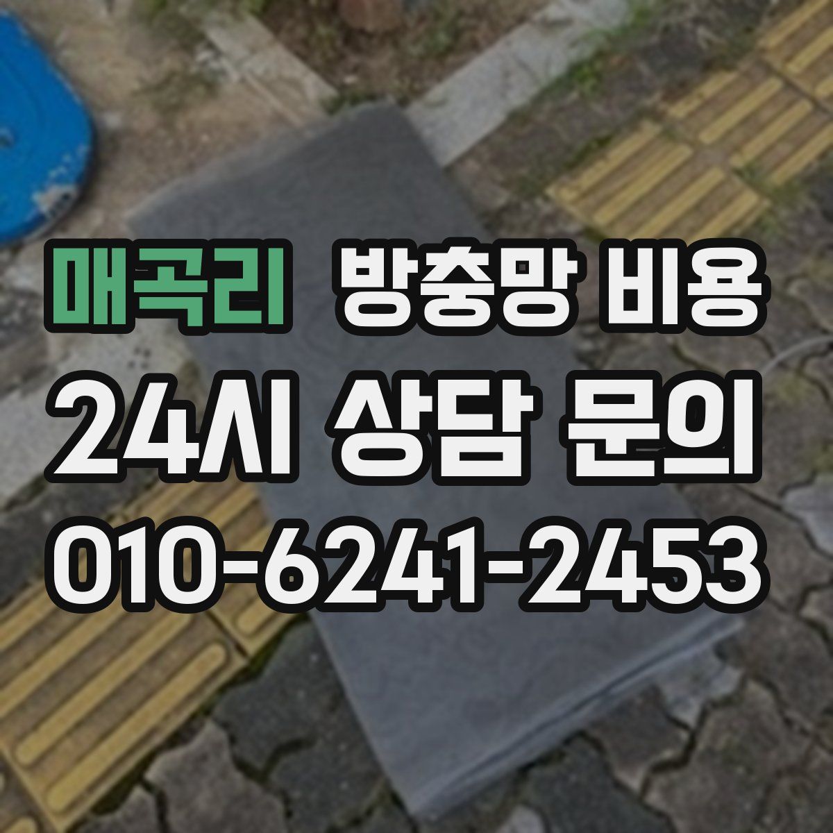 매곡리 방충망 비용