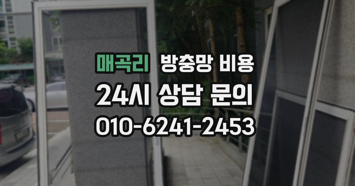 매곡리 방충망 비용