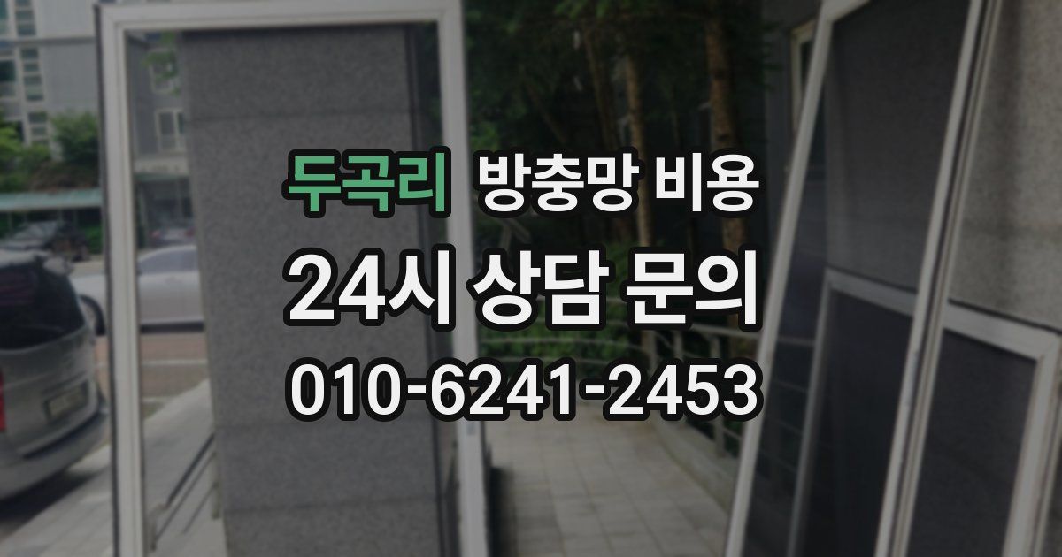 두곡리 방충망 비용