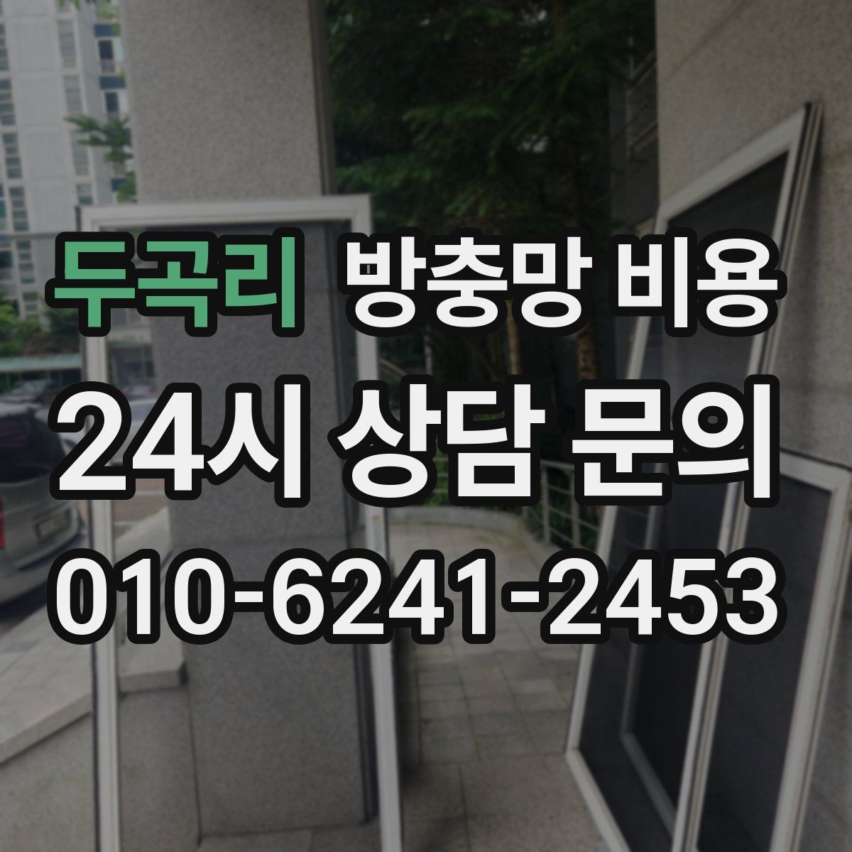 두곡리 방충망 비용