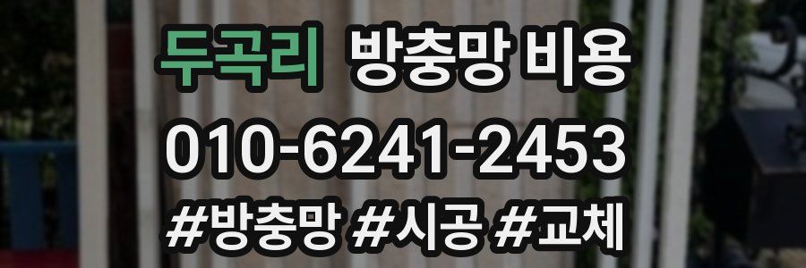 두곡리 방충망 비용