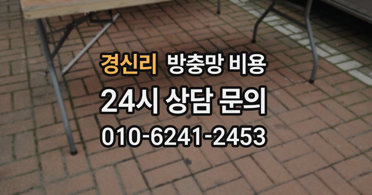 경신리 방충망 비용