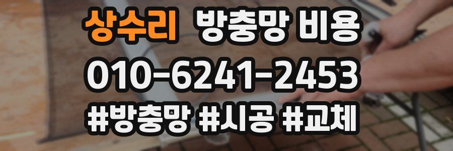 상수리 방충망 비용
