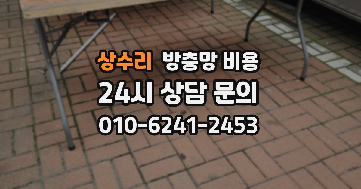 상수리 방충망 비용