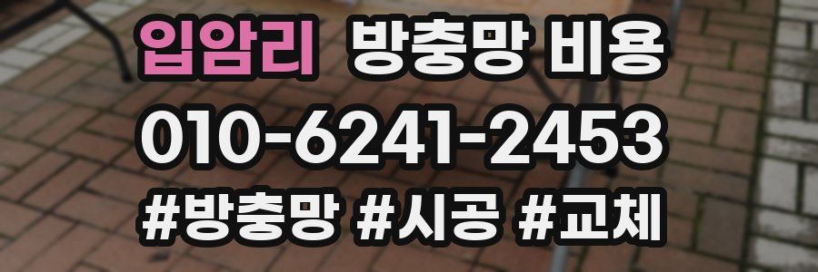 입암리 방충망 비용